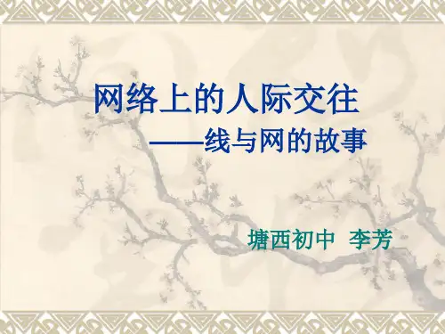 网络上的人际交往