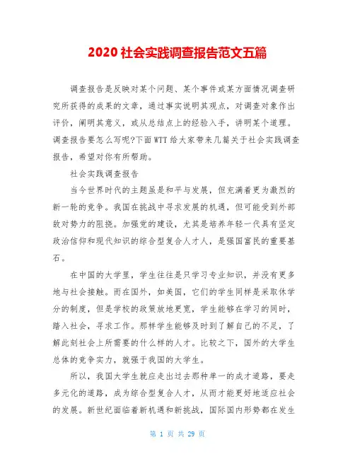2020社会实践调查报告范文五篇