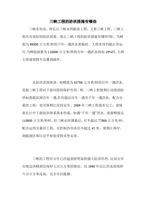 三峡工程的防洪措施有哪些