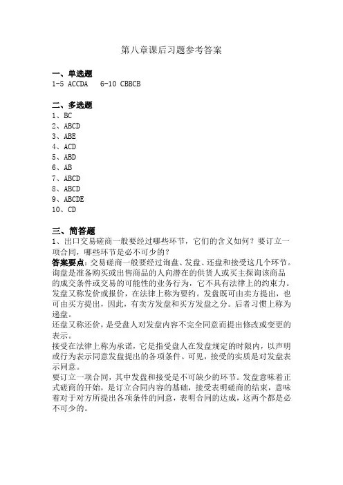 国际贸易实务第8章课后习题参考答案