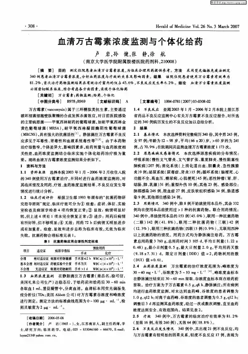 血清万古霉素浓度监测与个体化给药