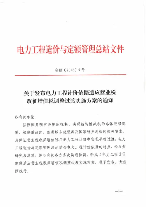 定额〔2016〕9号-关于发布电力工程计价依据适应营业税改征增值税调整过渡实施方案的通知