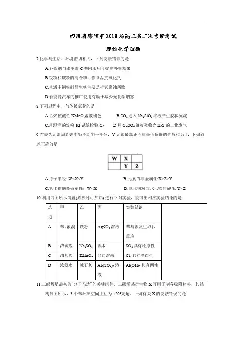 【高考模拟】四川省绵阳市2018届高三第二次诊断考试试题化学Word版含答案