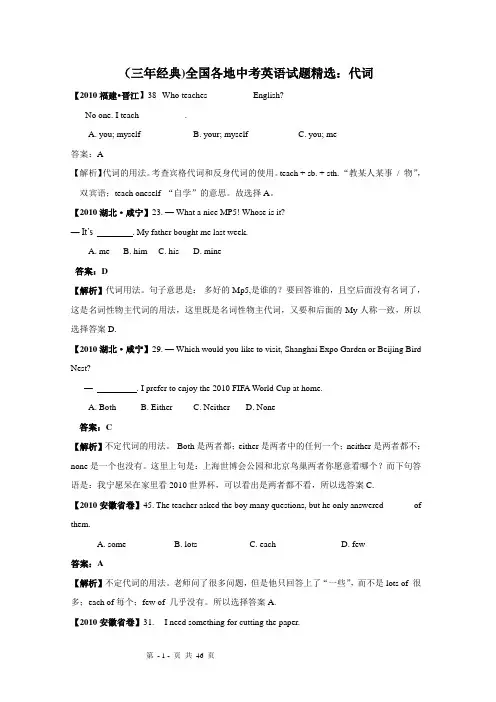 (三年经典)全国各地中考英语试题精选：代词