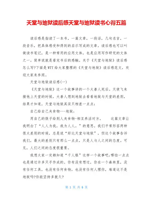 天堂与地狱读后感天堂与地狱读书心得五篇