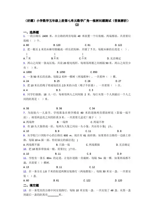 (好题)小学数学五年级上册第七单元数学广角—植树问题测试(答案解析)(2)