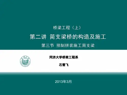 预制拼装简支梁