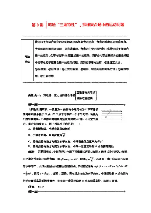 【通用版】高考物理二轮复习讲义：第3讲 吃透“三场特性”探秘复合场中的运动问题(含解析)