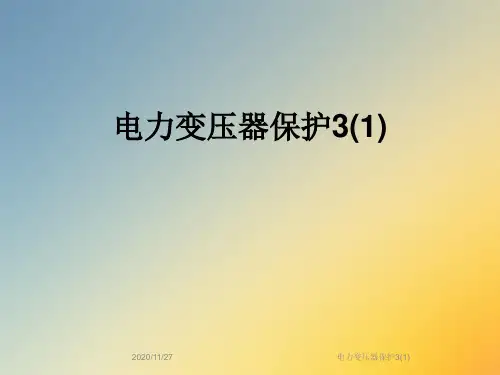 电力变压器保护3(1)