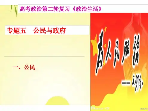 高三二轮复习专题五公民