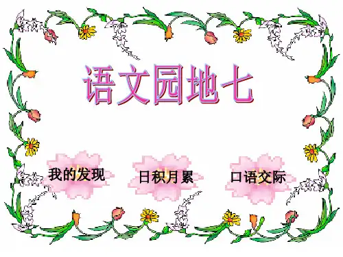 人教版一年级语文下册语文园地七课件PPT