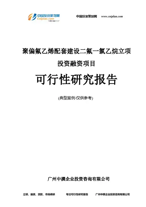 聚偏氟乙烯配套建设二氟一氯乙烷融资投资立项项目可行性研究报告(中撰咨询)