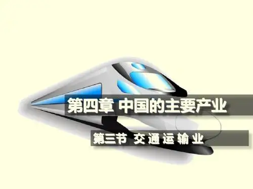 第三节交通运输业