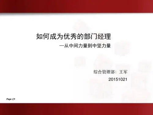 如何成为优秀的部门经理20151019