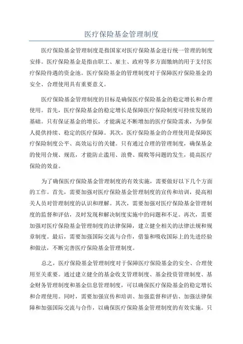 医疗保险基金管理制度