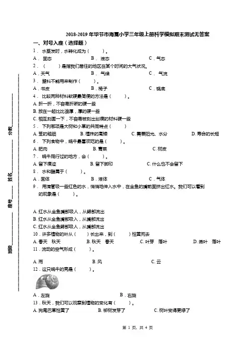 2018-2019年毕节市海戛小学三年级上册科学模拟期末测试无答案