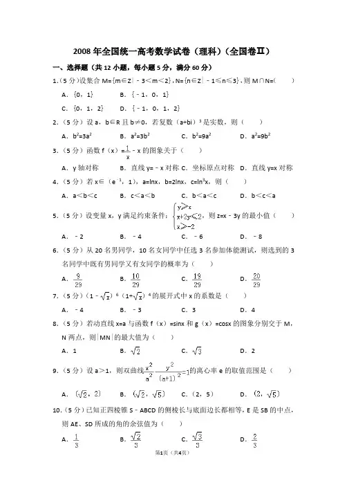 2008年全国统一高考数学试卷(理科)(全国二卷)
