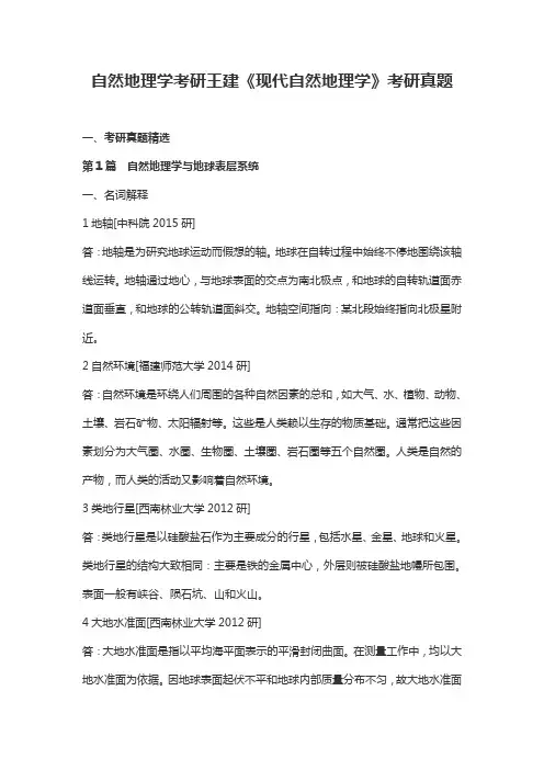 自然地理学考研王建《现代自然地理学》考研真题