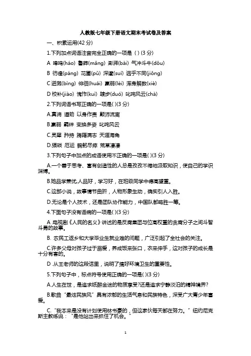 人教版七年级下册语文期末考试卷及答案