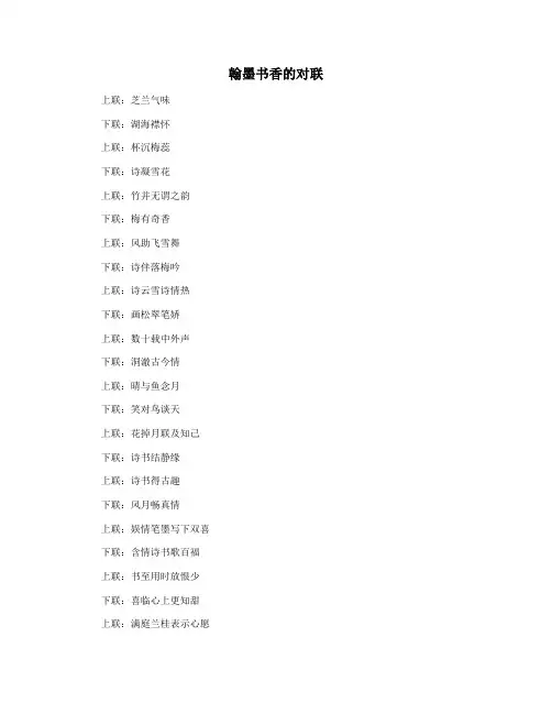 翰墨书香的对联