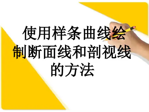 使用样条曲线绘制断面线和剖视线