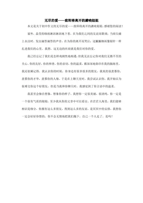 无尽的爱——致即将离开的潇哓姐姐_初中作文