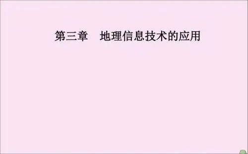 高中地理第三章地理信息技术的应用第二节遥感技术的应用课件中图版必修3