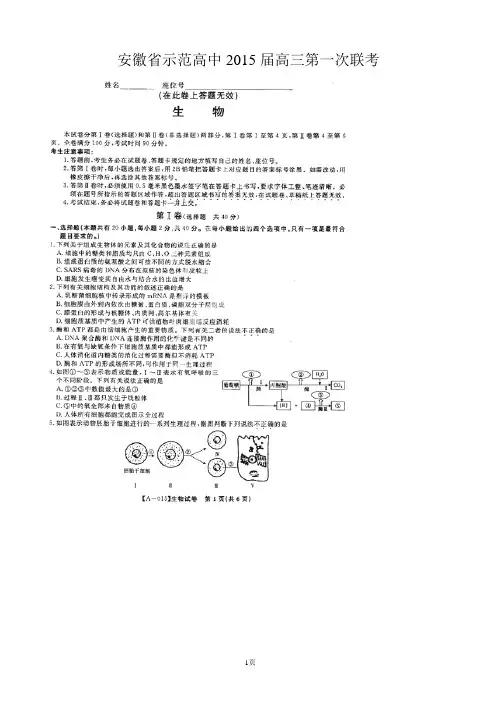 安徽省示范高中2015届高三第一次联考生物试题(扫描版)