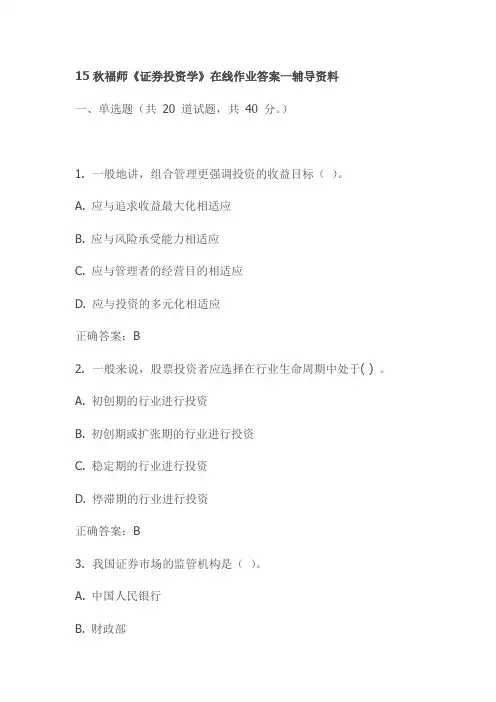 15秋福师《证券投资学》在线作业答案一辅导资料
