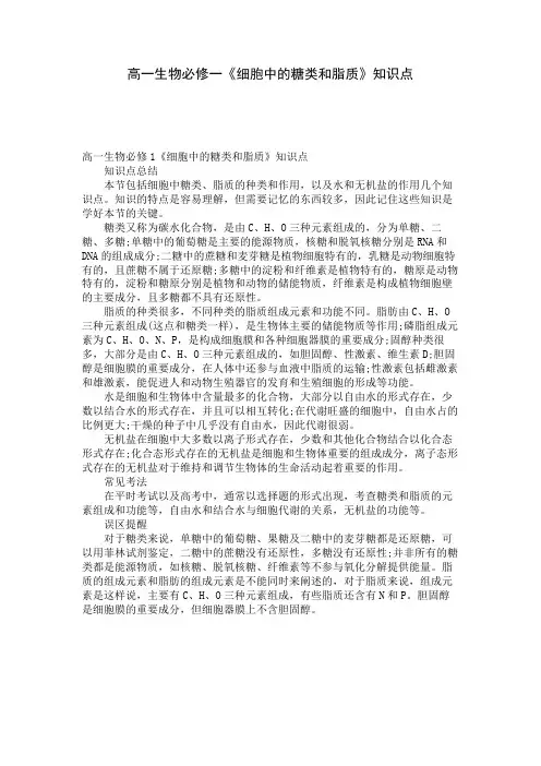 高一生物必修一《细胞中的糖类和脂质》知识点 
