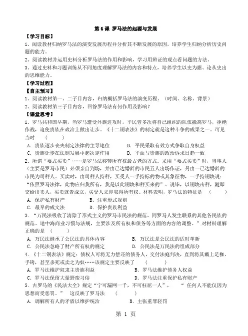 人教版高中历史必修一导学案(无答案)：第6课  罗马法的起源与发展-word