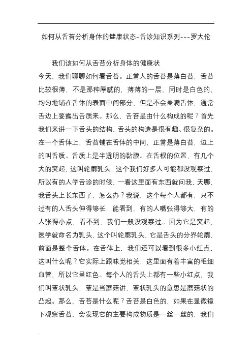 如何从舌苔分析身体的健康状态-舌诊知识系列---罗大伦