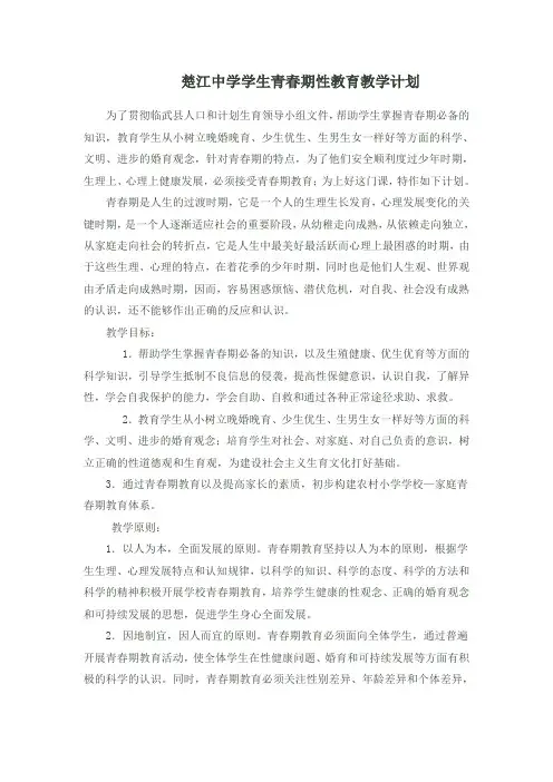 中学生青春期性教育教学计划
