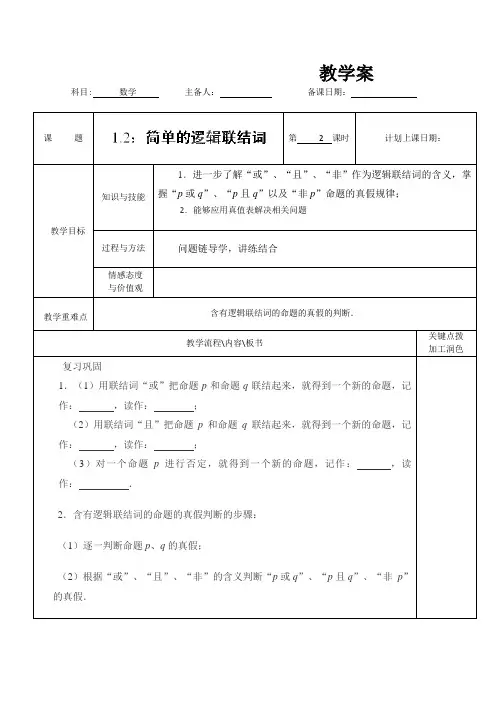 江苏省宿迁市沭阳县潼阳中学高中数学教案：《1.2简单的逻辑联结词》 (苏教版选修2-1)