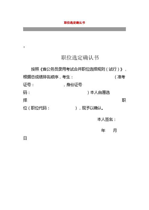 职位选定确认书