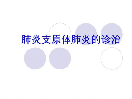 肺炎支原体肺炎的.ppt