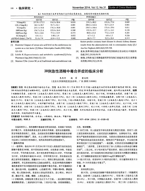 38例急性酒精中毒合并症的临床分析