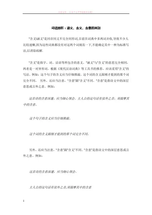 词语辨析含义涵义和含意