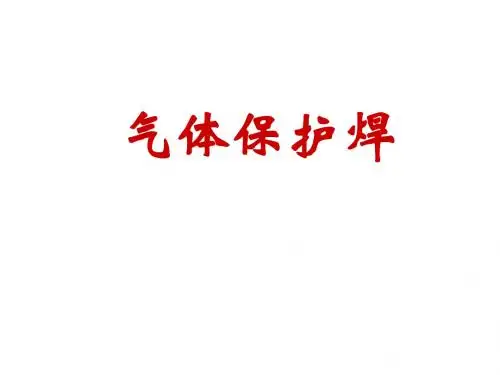 第五章 气体保护焊