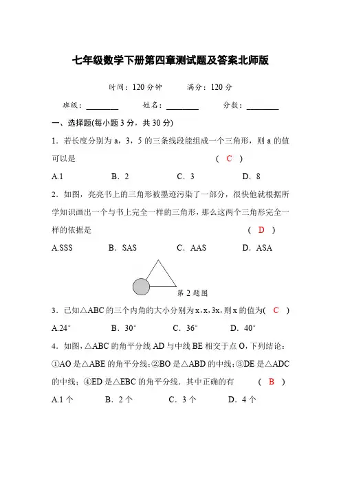 七年级数学下册第四章测试题及答案北师版