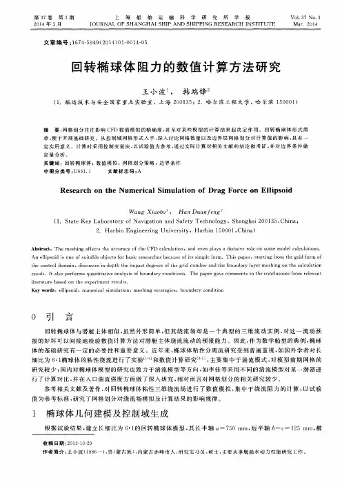 回转椭球体阻力的数值计算方法研究