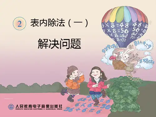 最新人教版小学数学二年级下册(第二单元解决问题)课件