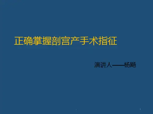 剖宫产手术指征PPT课件