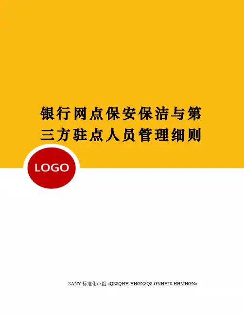 银行网点保安保洁与第三方驻点人员管理细则
