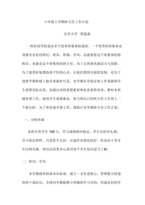 六年级上学期班主任工作计划 4