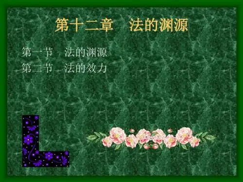 第十二章 法的渊源与法的分类
