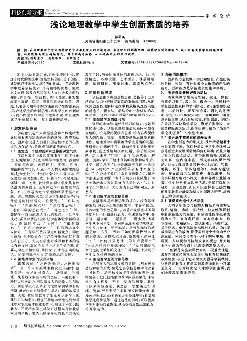 浅论地理教学中学生创新素质的培养