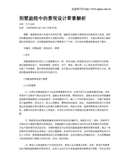 别墅庭院中的景观设计要素解析