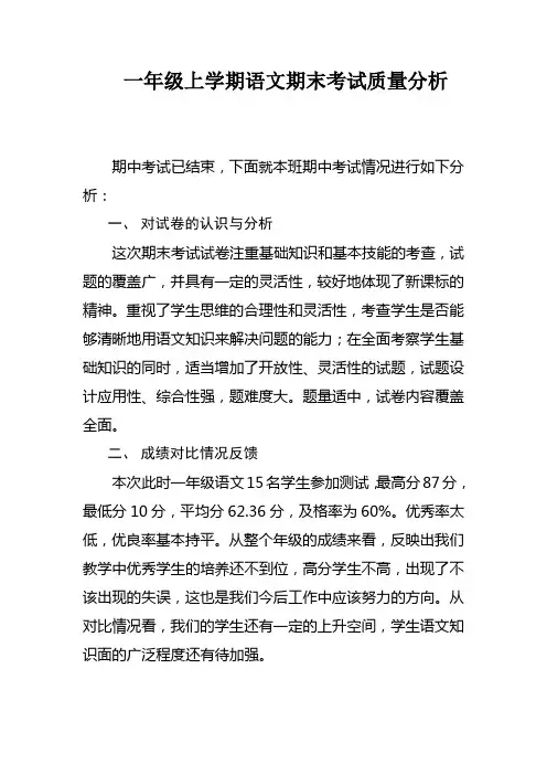 2012秋季学期一年级语文上册期末试卷质量分析
