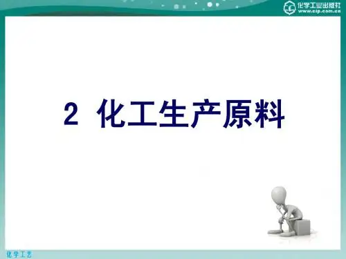 化学工艺 2 化工生产原料